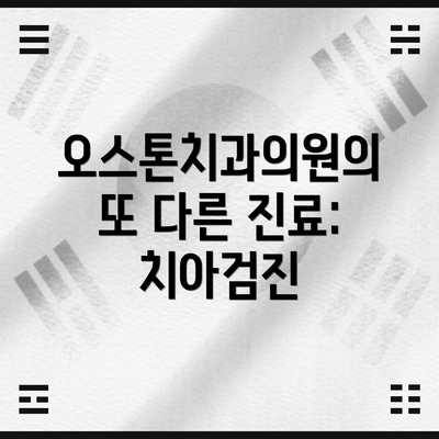 오스톤치과의원의 또 다른 진료: 치아검진