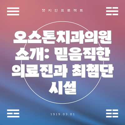 오스톤치과의원 소개: 믿음직한 의료진과 최첨단 시설