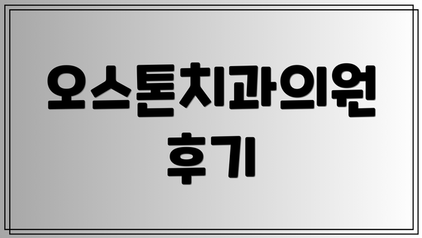 오스톤치과의원 후기