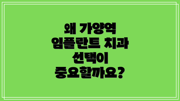 왜 가양역 임플란트 치과 선택이 중요할까요?