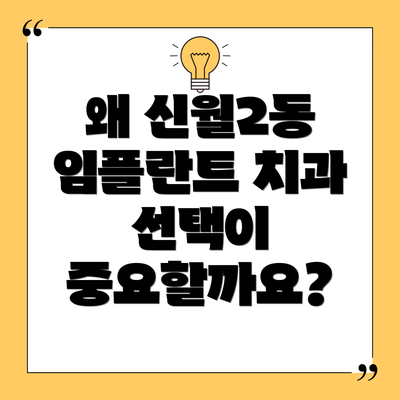 왜 신월2동 임플란트 치과 선택이 중요할까요?