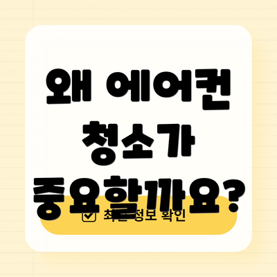 왜 에어컨 청소가 중요할까요?