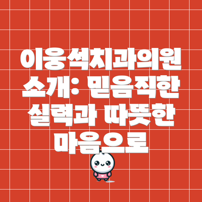 이웅석치과의원 소개: 믿음직한 실력과 따뜻한 마음으로