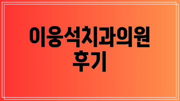 이웅석치과의원 후기