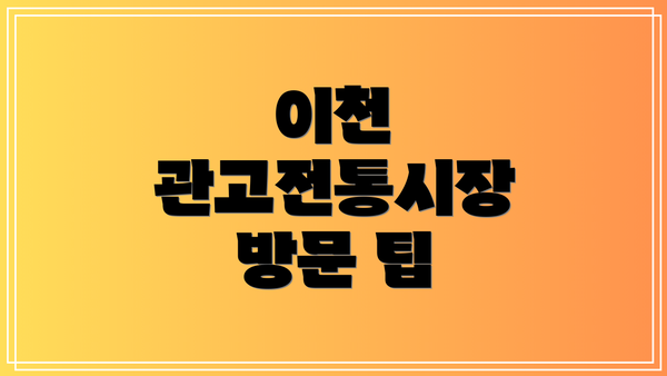 이천 관고전통시장 방문 팁
