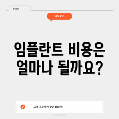 임플란트 비용은 얼마나 될까요?