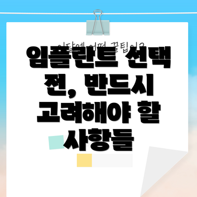 임플란트 선택 전, 반드시 고려해야 할 사항들