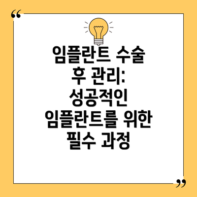 임플란트 수술 후 관리: 성공적인 임플란트를 위한 필수 과정