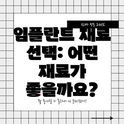 임플란트 재료 선택: 어떤 재료가 좋을까요?