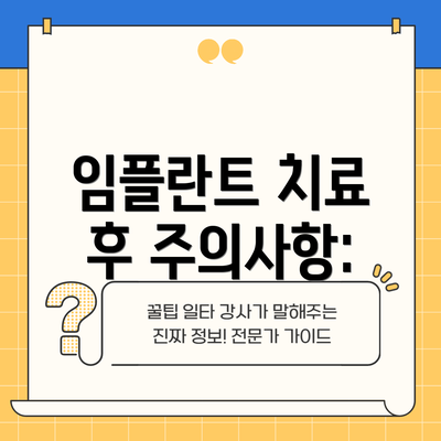 임플란트 치료 후 주의사항: