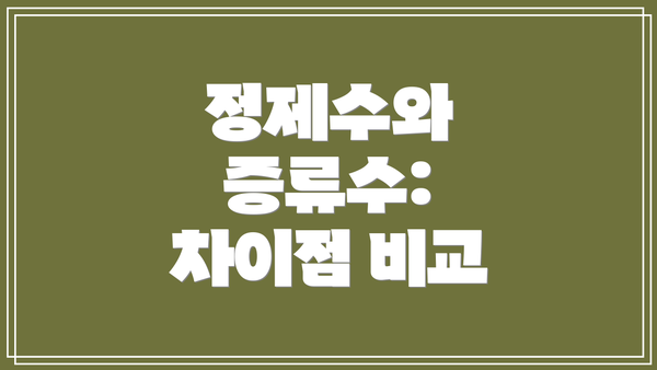 정제수와 증류수:  차이점 비교