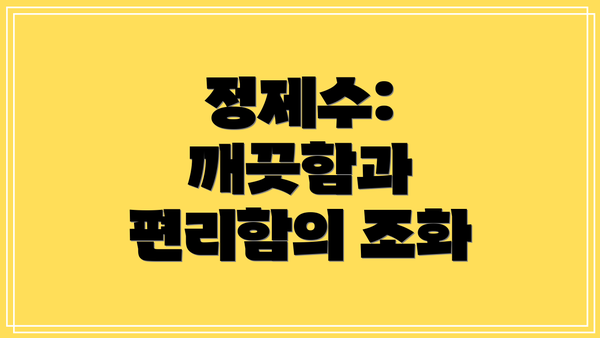정제수: 깨끗함과 편리함의 조화