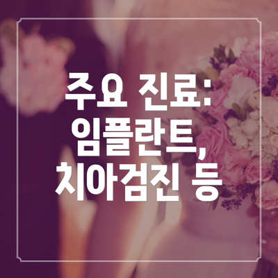주요 진료: 임플란트, 치아검진 등