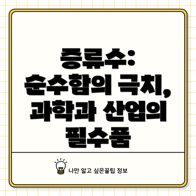 증류수: 순수함의 극치, 과학과 산업의 필수품