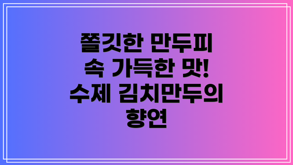 쫄깃한 만두피 속 가득한 맛! 수제 김치만두의 향연