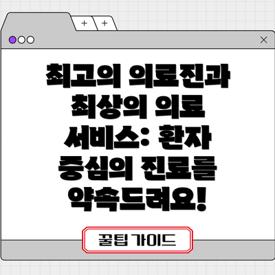 최고의 의료진과 최상의 의료 서비스: 환자 중심의 진료를 약속드려요!