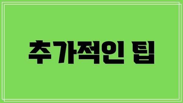 추가적인 팁