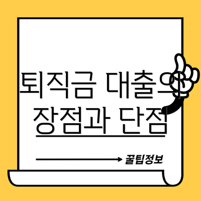 퇴직금 대출의 장점과 단점