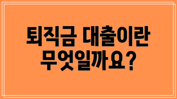 퇴직금 대출이란 무엇일까요?