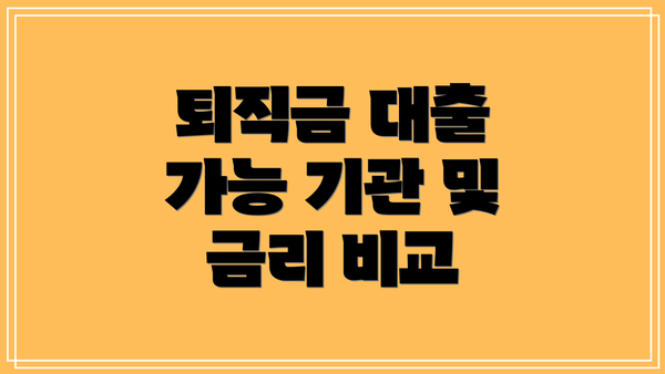 퇴직금 대출 가능 기관 및 금리 비교