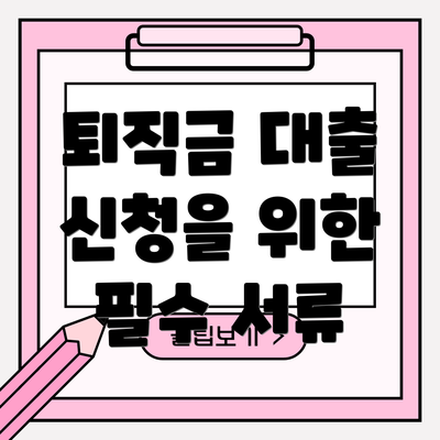 퇴직금 대출 신청을 위한 필수 서류