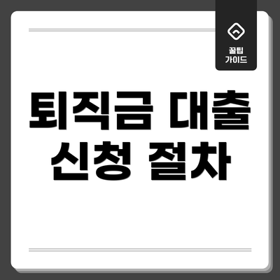 퇴직금 대출 신청 절차