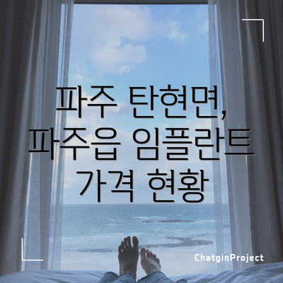 파주 탄현면, 파주읍 임플란트 가격 현황