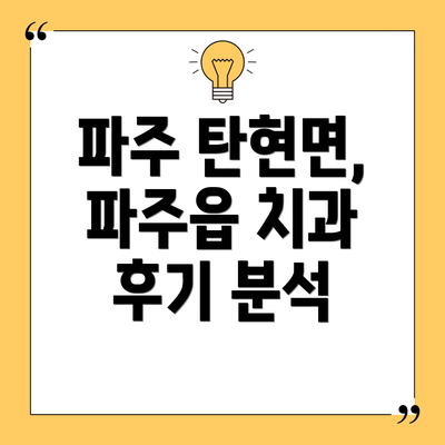 파주 탄현면, 파주읍 치과 후기 분석