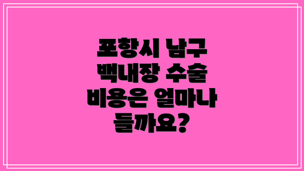 포항시 남구 백내장 수술 비용은 얼마나 들까요?