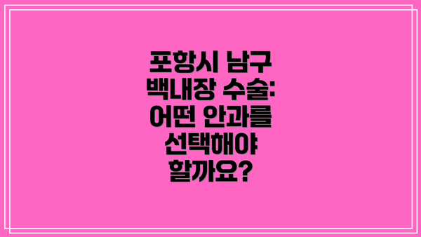 포항시 남구 백내장 수술: 어떤 안과를 선택해야 할까요?