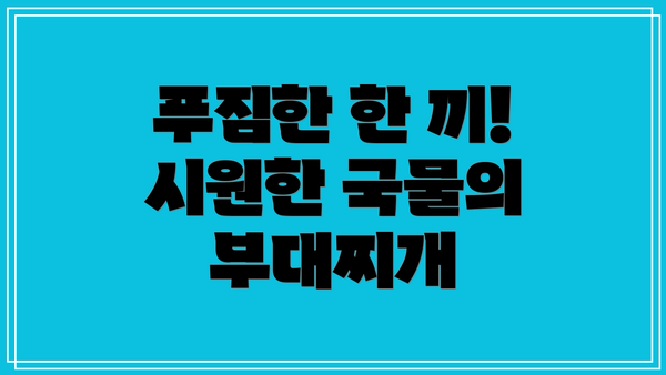 푸짐한 한 끼!  시원한 국물의 부대찌개
