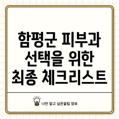 함평군 피부과 선택을 위한 최종 체크리스트