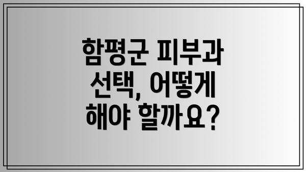 함평군 피부과 선택, 어떻게 해야 할까요?