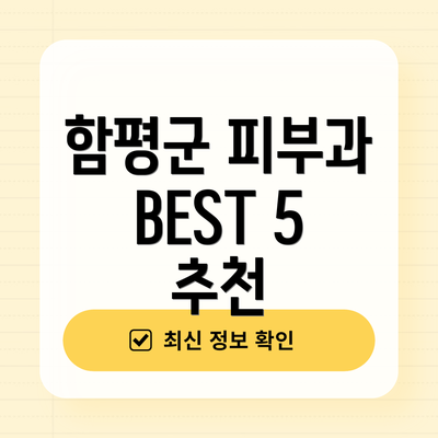 함평군 피부과 BEST 5 추천