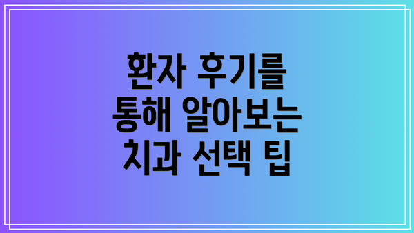 환자 후기를 통해 알아보는 치과 선택 팁