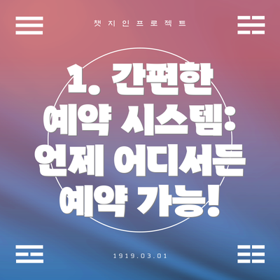 1. 간편한 예약 시스템: 언제 어디서든 예약 가능!