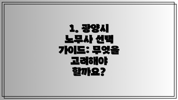 1. 광양시 노무사 선택 가이드: 무엇을 고려해야 할까요?
