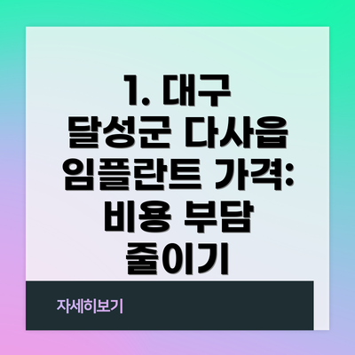 1. 대구 달성군 다사읍 임플란트 가격: 비용 부담 줄이기