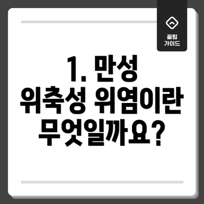 1. 만성 위축성 위염이란 무엇일까요?