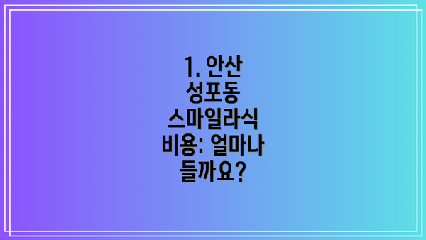 1. 안산 성포동 스마일라식 비용: 얼마나 들까요?