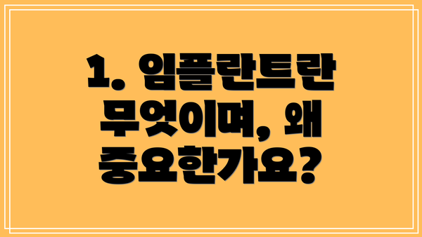 1. 임플란트란 무엇이며, 왜 중요한가요?