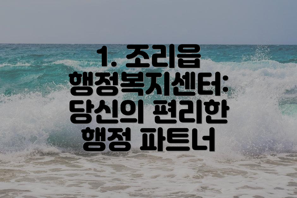 1. 조리읍 행정복지센터: 당신의 편리한 행정 파트너