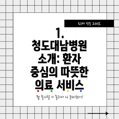 1. 청도대남병원 소개: 환자 중심의 따뜻한 의료 서비스
