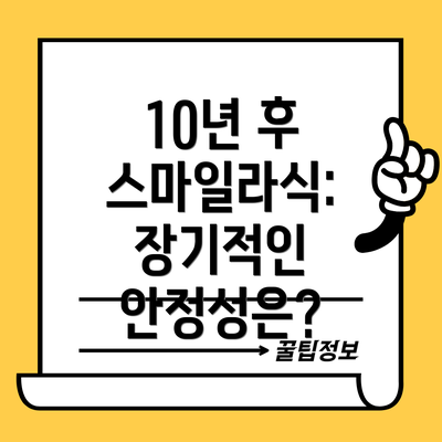 10년 후 스마일라식: 장기적인 안정성은?