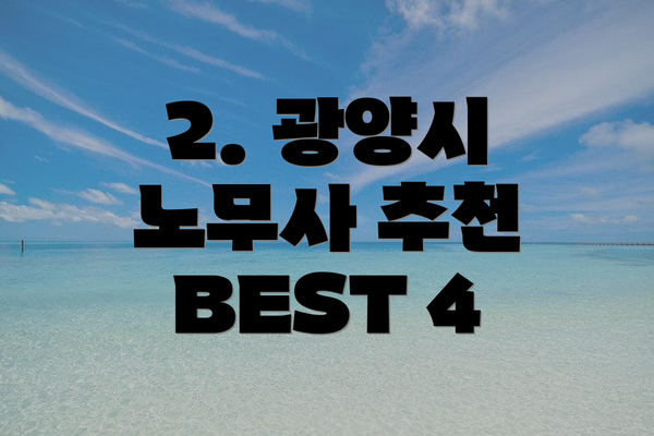 2. 광양시 노무사 추천 BEST 4