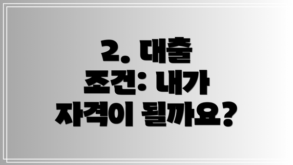 2. 대출 조건: 내가 자격이 될까요?