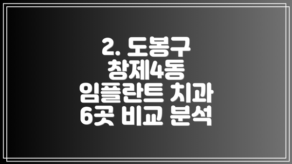2. 도봉구 창제4동 임플란트 치과 6곳 비교 분석