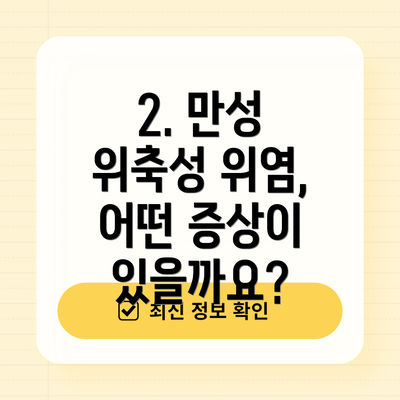 2. 만성 위축성 위염, 어떤 증상이 있을까요?