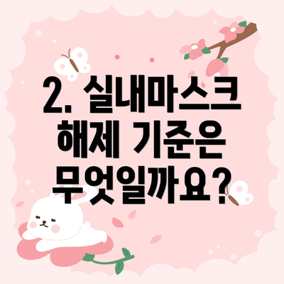 2. 실내마스크 해제 기준은 무엇일까요?