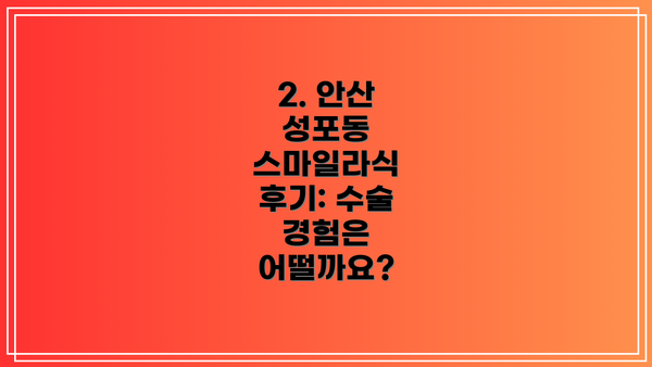 2. 안산 성포동 스마일라식 후기: 수술 경험은 어떨까요?